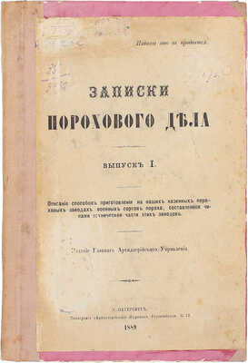 Записки порохового дела. Вып. 1. Описание способов приготовления на наших казенных пороховых заводах военных сортов пороха, составленных чинами технической части этих заводов. СПб.: Изд. Главного артиллерийского управления, 1889.